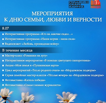Афиша мероприятий к Дню семьи, любви и верности
